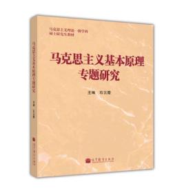 马克思主义基本原理专题研究 石云霞 高等教育出版社 9787040356359