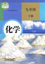 化学九年级下册 2012年审定版 人教版