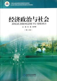 经济政治与社会（第三版）/中等职业教育课程改革国家规划新教材