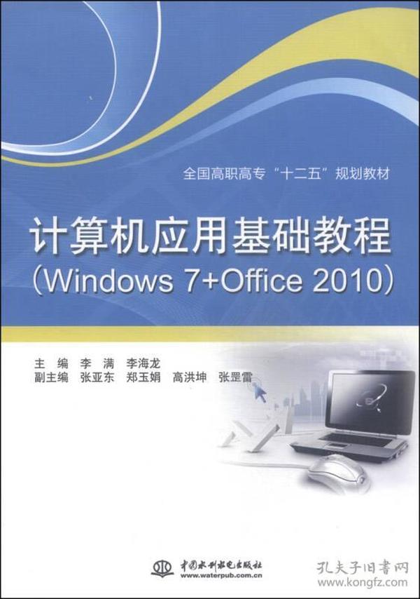 计算机应用基础教程（Windows7+Offcce 2010）