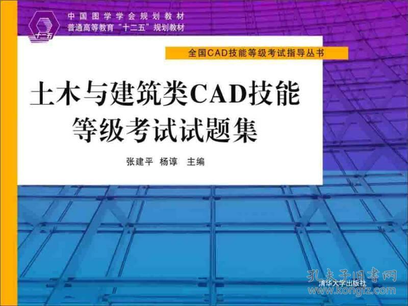 土木与建筑类CAD技能等级考试试题集