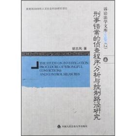 教育部2009年人文社会科学研究项目：刑事错案的侦查程序分析与控制路径研究