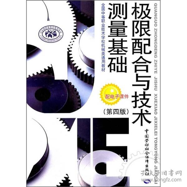 全国中等职业技术学校机械类通用教材：极限配合与技术测量基础（第4版）