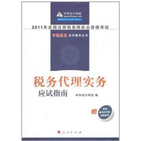 税务代理实务·应试指南：2011年注册税务师考试