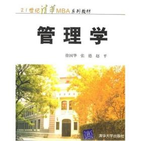 管理学/21世纪清华MBA系列教材