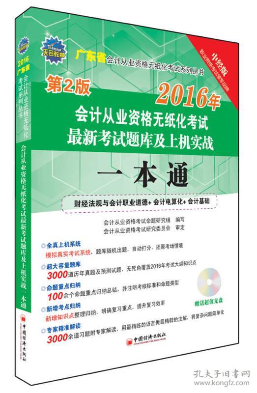 2016广东省会计从业资格无纸化考试最新考试题库及上机实战一本通