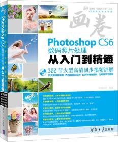 Photoshop CS6数码照片处理从入门到精通