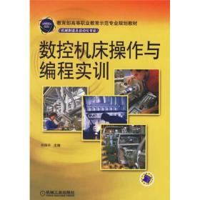 教育部高等职业教育示范专业规划教材：数控机床操作与编程实训（机械制造及自动化专业）