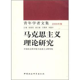 青年学者文集（2009年卷）：马克思主义理论研究