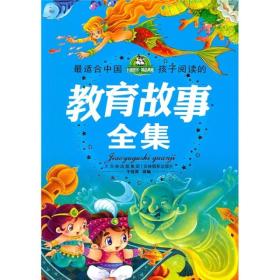 最适合中国孩子阅读的教育故事全集