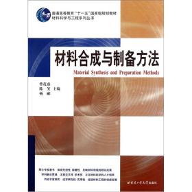 材料合成与制备方法/普通高等教育十一五国家级规划教材