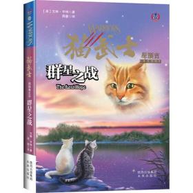 群星之战-猫武士-星预言-四部曲之6：四部曲之6-群星之战