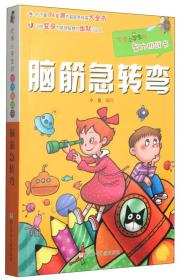 优秀小学生的智力挑战书：脑筋急转弯9787534284748