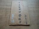 《改良绘图幼学杂字》一册