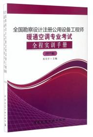 全国勘察设计注册公用设备工程师暖通空调专业考试全程实训手册(2017版)