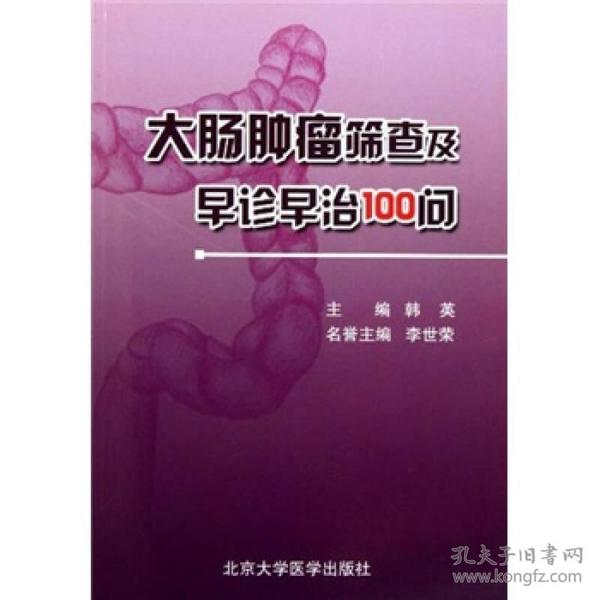 大肠肿瘤筛查及早诊早治100问