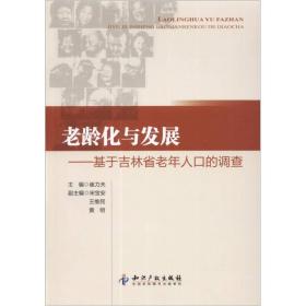 老龄化与发展：基于吉林省老年人口的调查