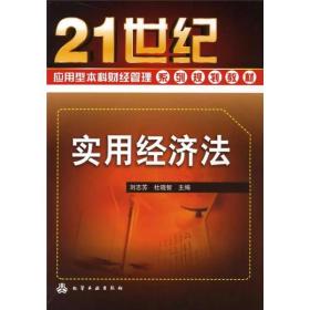 实用经济法/21世纪应用型本科财经管理系列规划教材