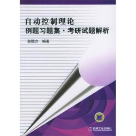 自动控制理论例题习题·考研试题解析