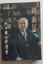 周而复六十年文艺漫笔 （周而复签名本 品佳 1997年一版一印）