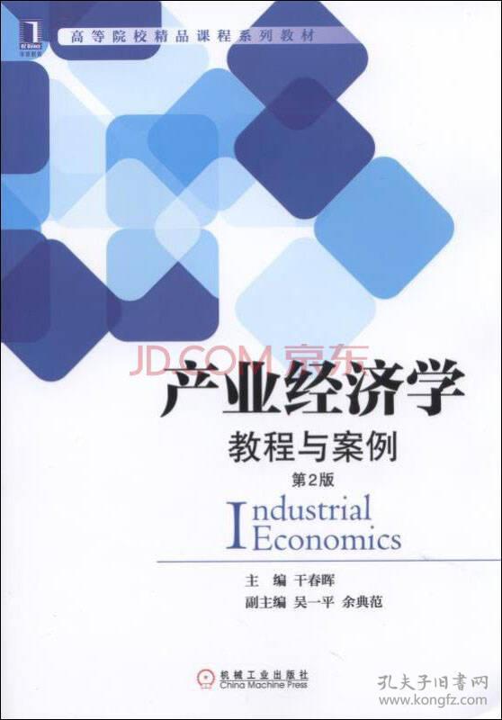 特价现货！产业经济学教程与案例-第2版干春晖9787111515265机械工业出版社