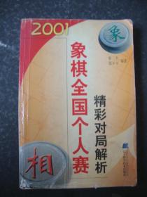 2001象棋全国个人赛精彩对局解析