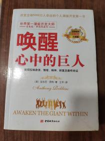 唤醒心中的巨人(后封皮有折痕)   9787511289131