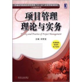 普通高等院校经济管理类“十二五”应用型规划教材·工商管理系列：项目管理理论与实务