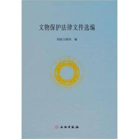 文物保护法律文件选编 另荐 世界文化遗产 文物进出境外国 与述评 国际文化遗产保护 2006-2017 中华人民共和国文物保护行业标准