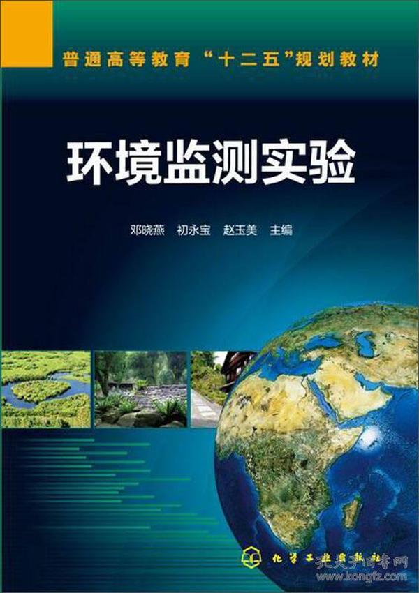 环境监测实验/普通高等教育“十二五”规划教材