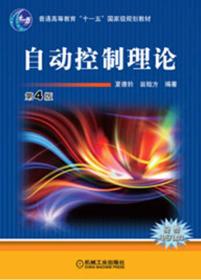 普通高等教育“十一五”国家级规划教材：自动控制理论（第4版）