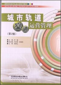 高等学校城市轨道交通系列教材：城市轨道交通运营管理(第2版)