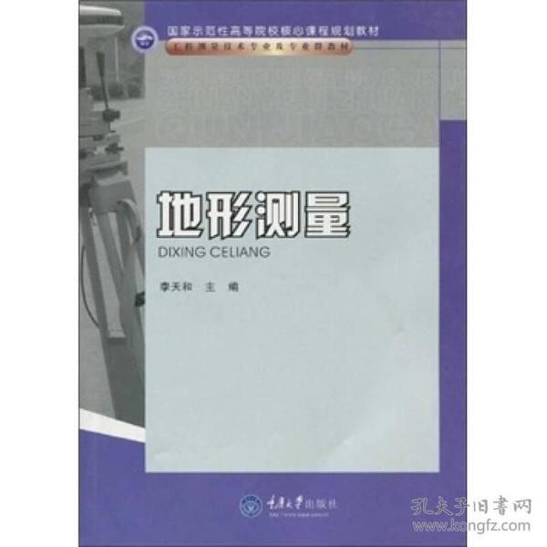 国家示范性高等院校核心课程规划教材·工程测量技术专业及专业群教材：地形测量