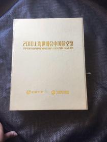 2010上海世博会中国航空馆 含光盘  精装 大16开  品好 书品如图 避免争议