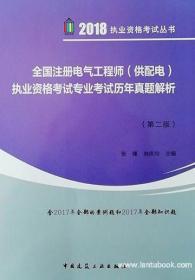 2018执业资格考试丛书 全国注册电气工程师（供配电）执业资格考试专业考试历年真题解析(第二版)（含2017年全部的案例题和2017年全部知识题）9787112217304张锋/林庆均/中国建筑工业出版社