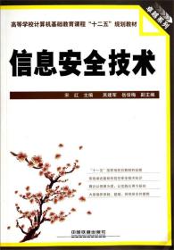 信息安全技术/高等学校计算机基础教育课程“十二五”规划教材·卓越系列