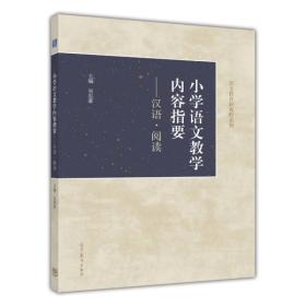 小学语文教学内容指要：汉语·阅读