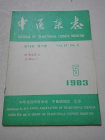 中医杂志 1983年5期