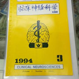 临床神经科学1994.3