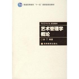 艺术管理学概论（含光盘）