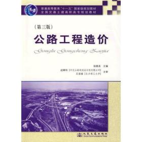 公路工程造价第三版3版陆春其人民交通出9787114078897