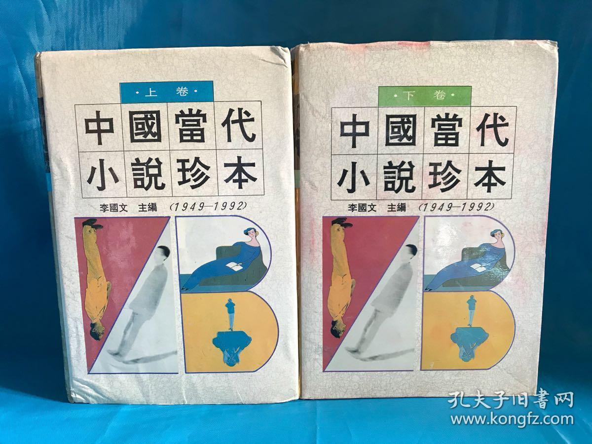 中国当代小说珍本 李国文 主编 （1949—1992）