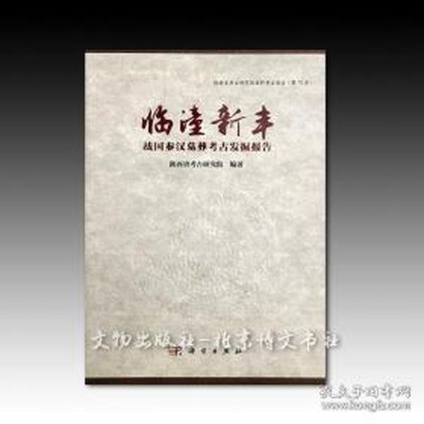 《临潼新丰:战国秦汉墓葬考古发掘报告》（全三册）