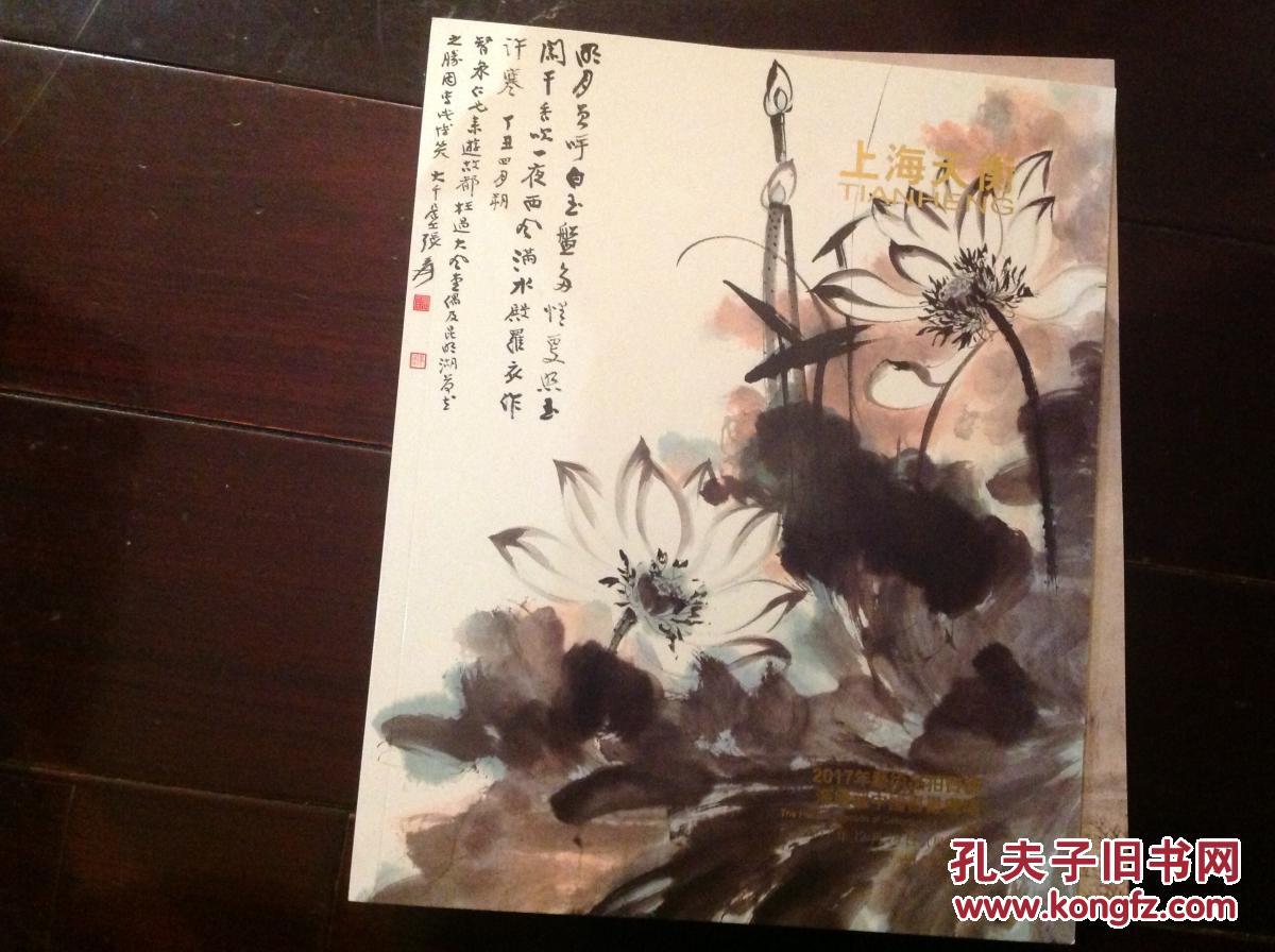 上海天衡2017秋季艺术品拍卖会：海廬藏中国书画专场