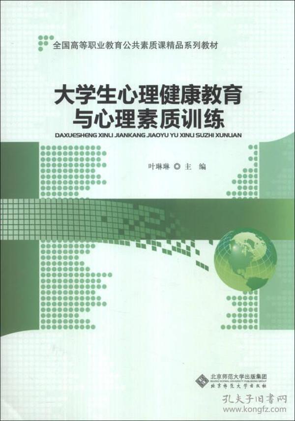 大学生心理健康教育与心理健康素质训练