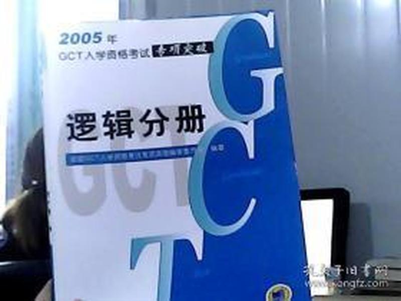 2005年GCT入学资格考试专项突破：逻辑分册