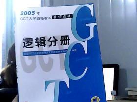 2005年GCT入学资格考试专项突破：逻辑分册