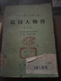 民国人物传 第二卷