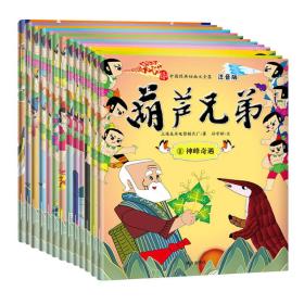 葫芦兄弟 注音版（套装全13册）