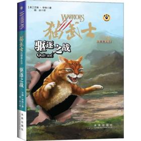 猫武士三部曲之3：驱逐之战